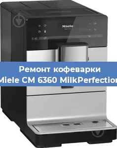 Ремонт клапана на кофемашине Miele CM 6360 MilkPerfection в Перми